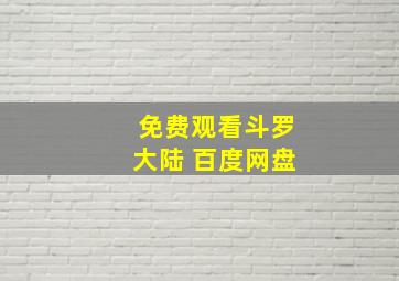 免费观看斗罗大陆 百度网盘